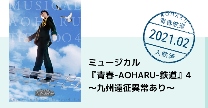 ミュージカル『青春-AOHARU-鉄道』4～九州遠征異常あり～