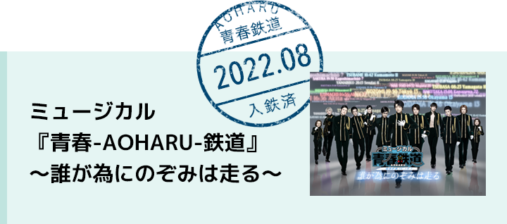 ミュージカル『青春-AOHARU-鉄道』～誰が為にのぞみは走る～