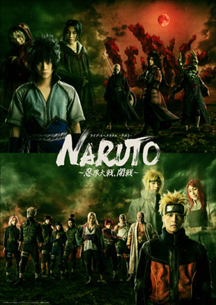 ライブ・スペクタクル「NARUTO-ナルト-」～忍界大戦、開戦～