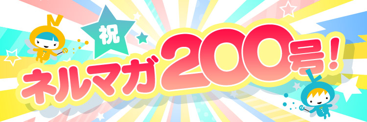 祝・ネルマガ200号