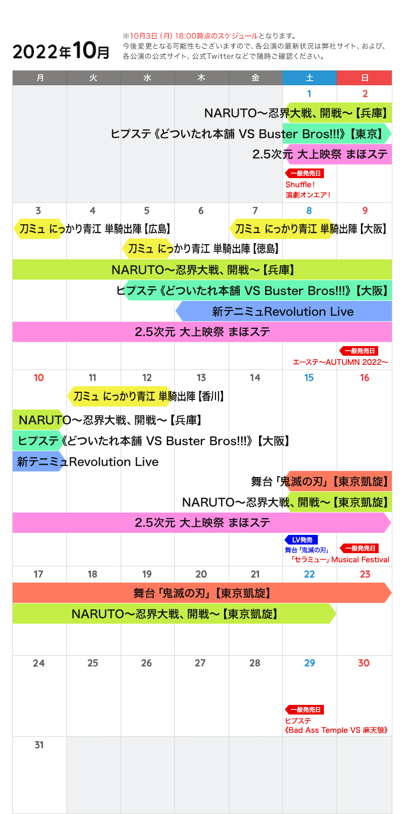 10月の公演カレンダー