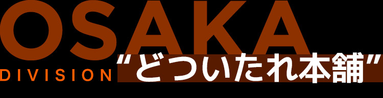 オオサカ・ディビジョン“どついたれ本舗”