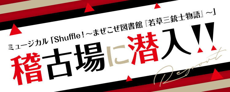 ミュージカル「Shuffle！～まぜこぜ図書館『若草三銃士物語』～」