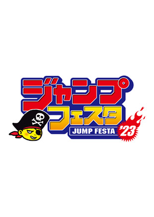 ジャンプフェスタ2023