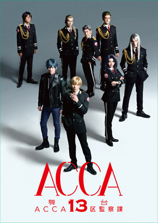 舞台『ACCA13区監察課』