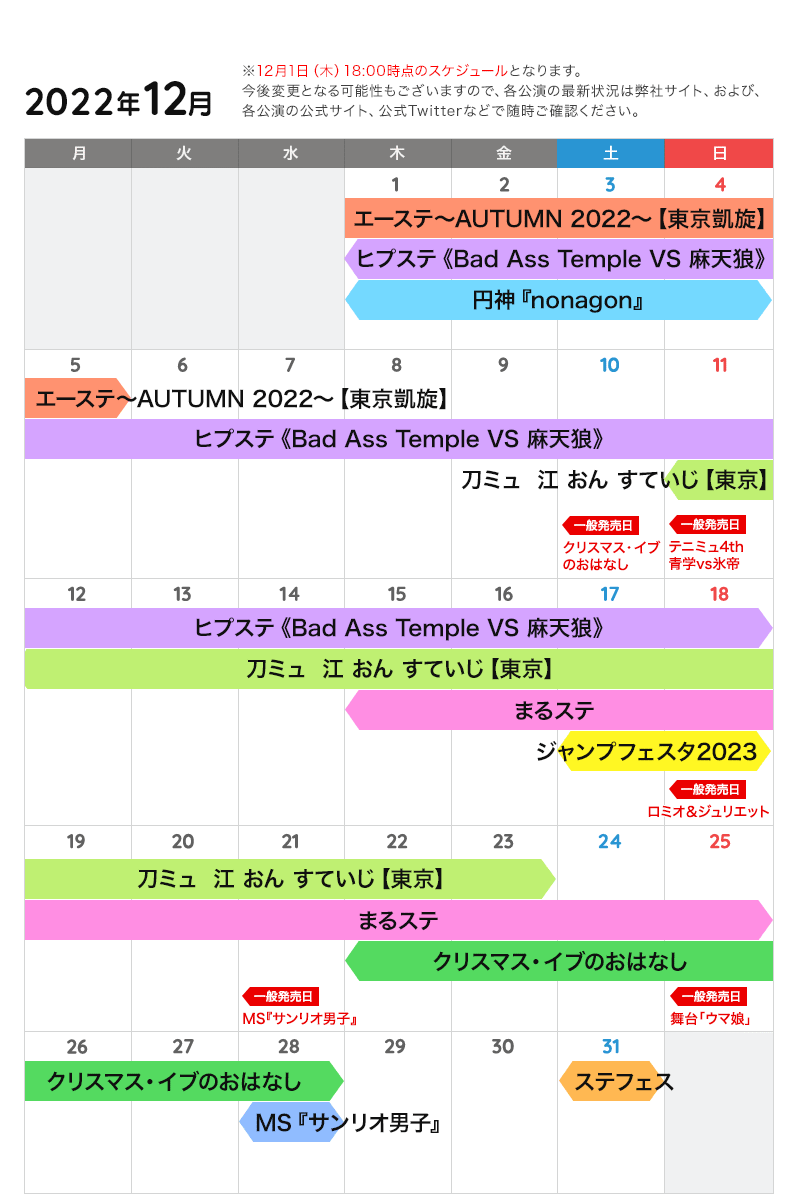 12月の公演カレンダー