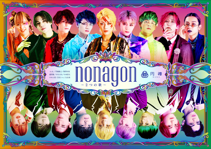 円神 2nd Stage『nonagon（ノナゴン）〜2つの歌〜』