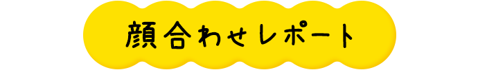 顔合わせレポート