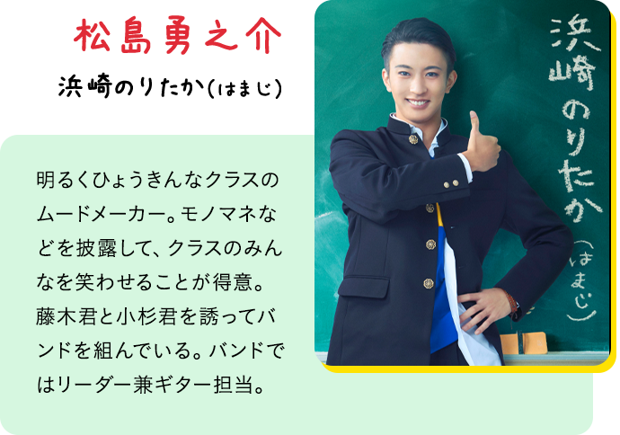 松島勇之介：浜崎のりたか（はまじ）