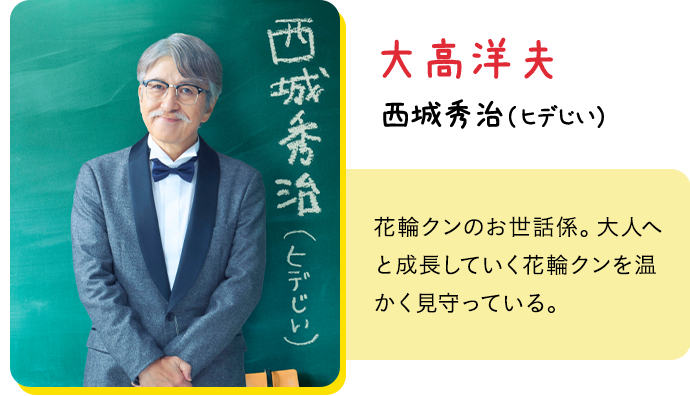 大高洋夫：西城秀治（ヒデじい）