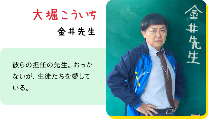 大堀こういち：金井先生