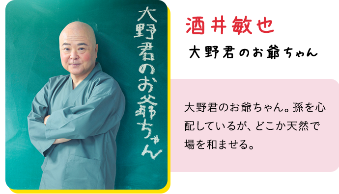 酒井敏也：大野君のお爺ちゃん