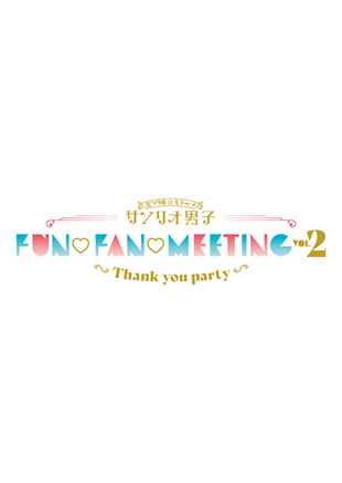 ミラクル☆ステージ『サンリオ男子』FUN♡FAN♡MEETING Vol.2 ～Thank you party～