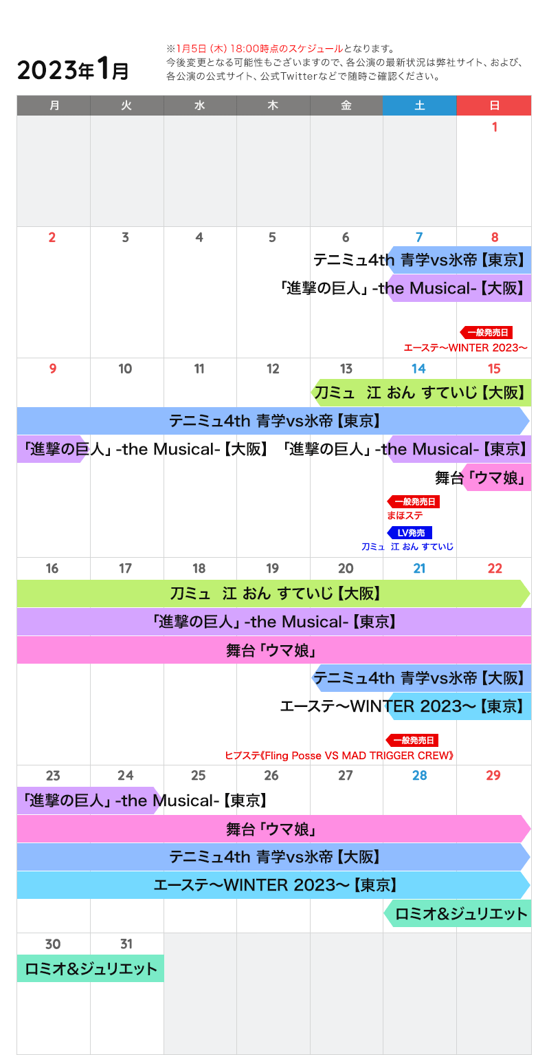 1月の公演カレンダー