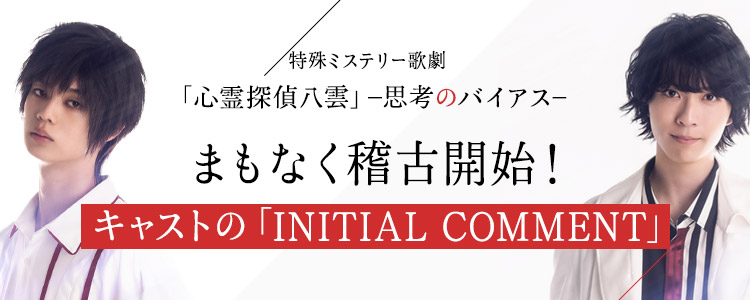 特殊ミステリー歌劇「心霊探偵八雲」-思考のバイアス-