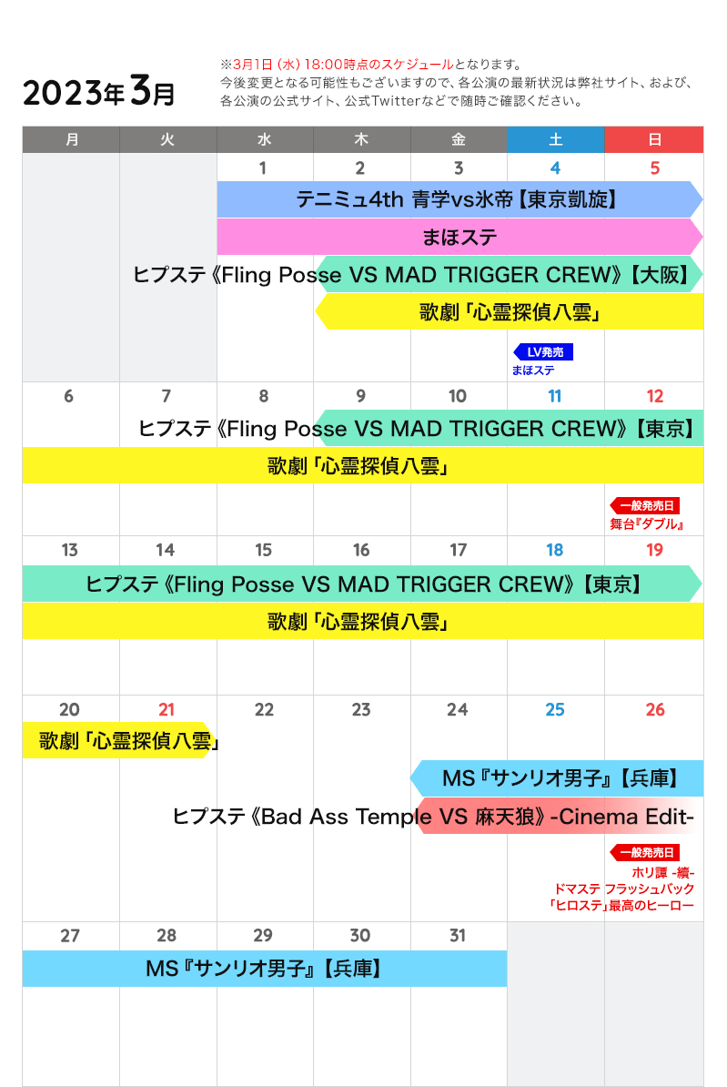 3月の公演カレンダー