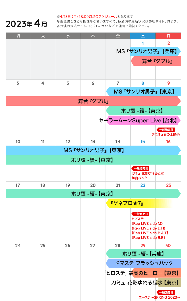 4月の公演カレンダー