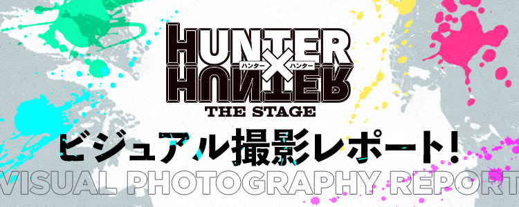 『HUNTER×HUNTER』THE STAGE