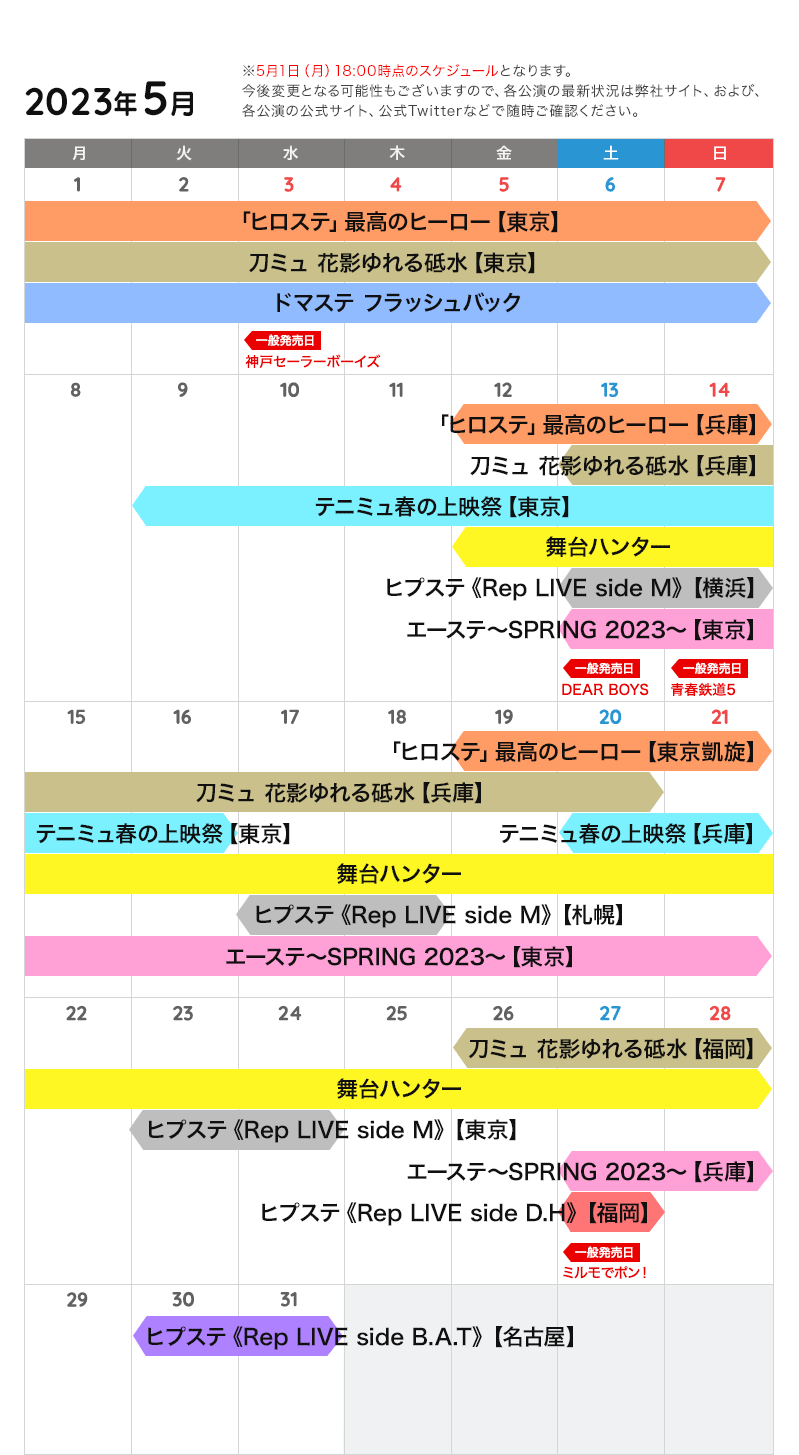 5月の公演カレンダー