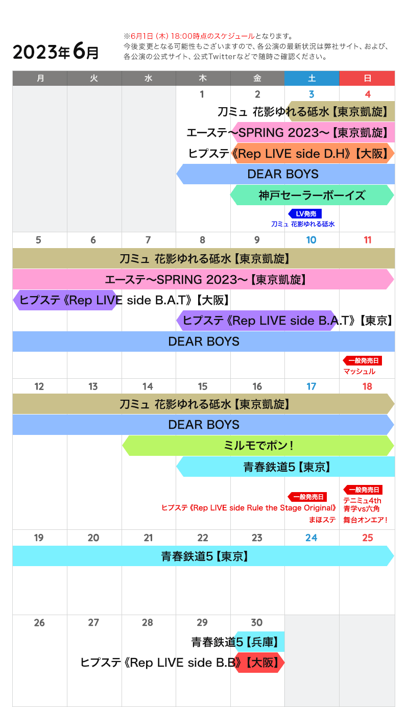 6月の公演カレンダー