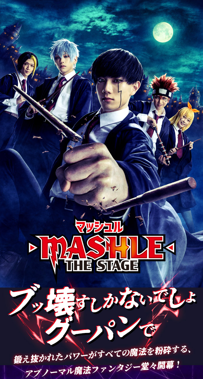 「マッシュル-MASHLE-」THE STAGE