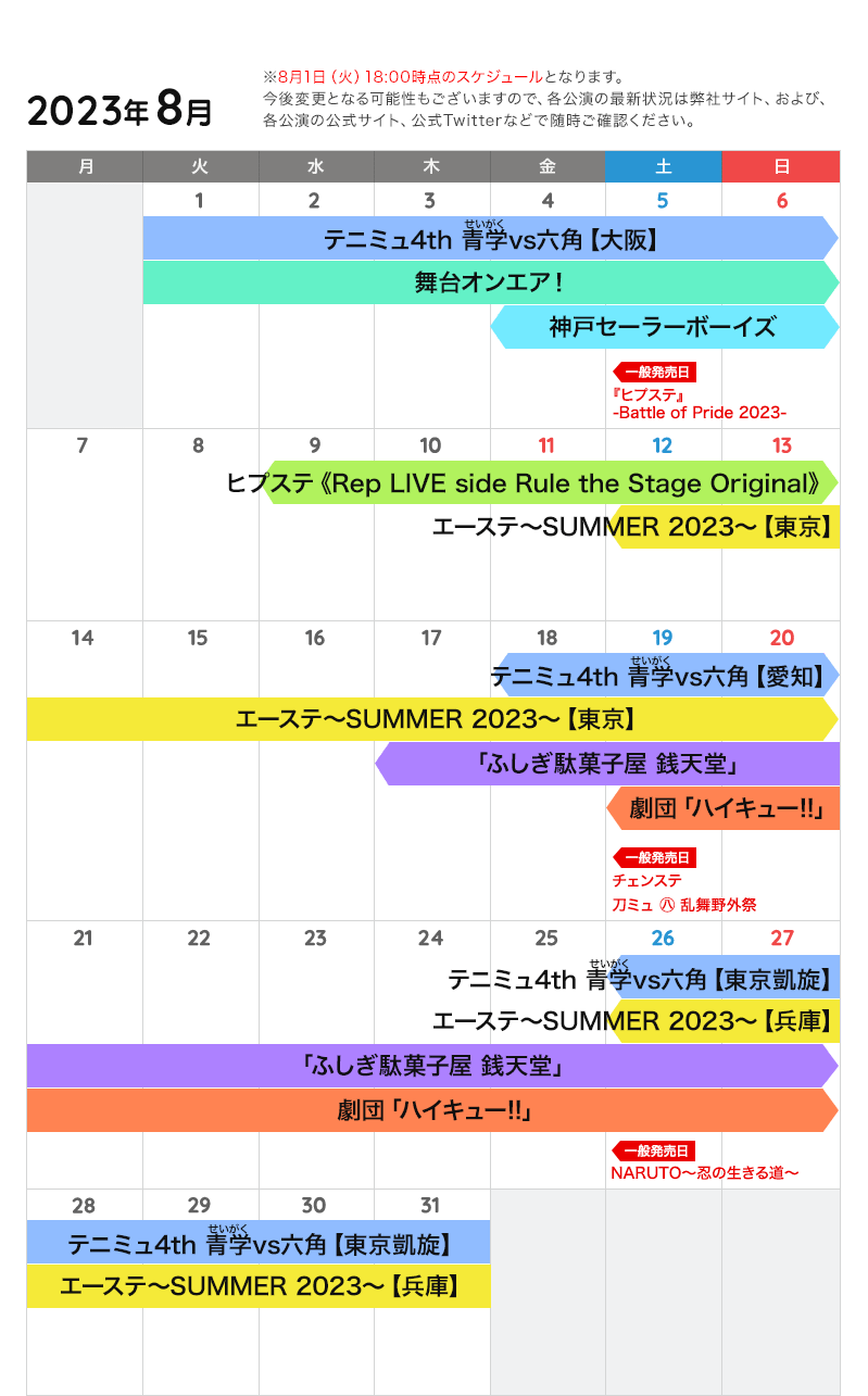 8月の公演カレンダー