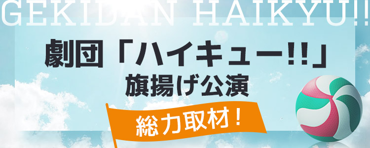 劇団「ハイキュー!!」旗揚げ公演