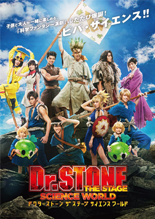 「Dr.STONE」THE STAGE～SCIENCE WORLD～