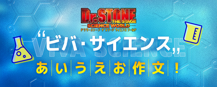 「Dr.STONE」THE STAGE<br>〜SCIENCE WORLD〜