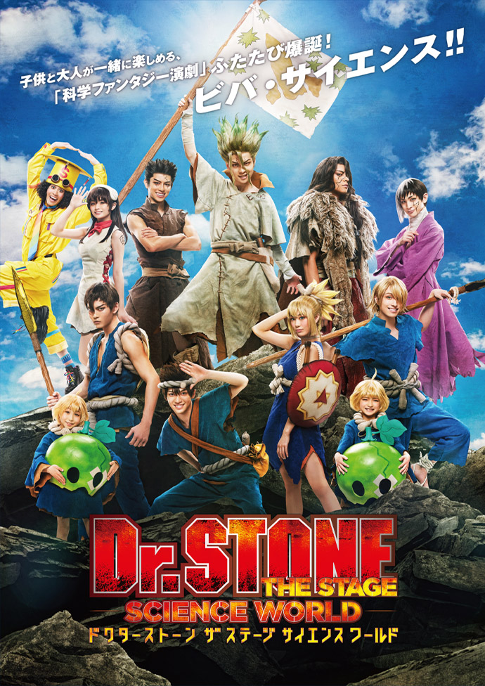 「Dr.STONE」THE STAGE<br>〜SCIENCE WORLD〜