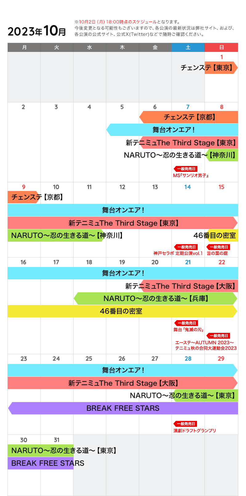 10月の公演カレンダー