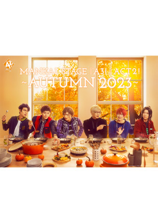 MANKAI STAGE『A3!』ACT2! 〜AUTUMN 2023〜