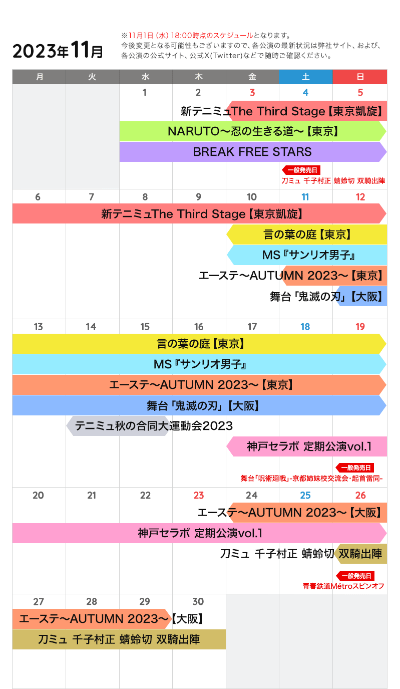 11月の公演カレンダー