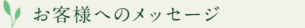 お客様へのメッセージ