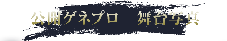 公開ゲネプロ　舞台写真
