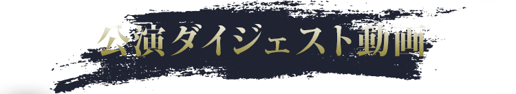 初日ダイジェスト動画