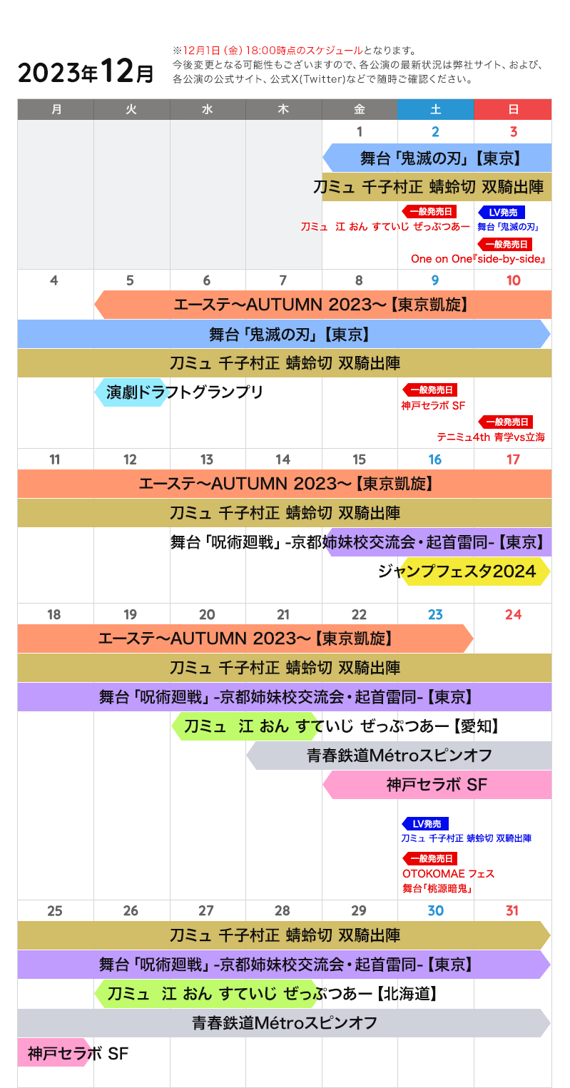 12月の公演カレンダー