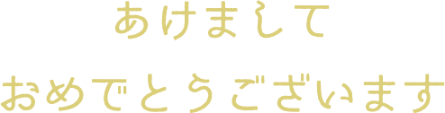 あけましておめでとうございます