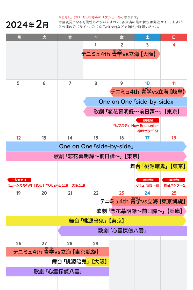 2月の公演カレンダー