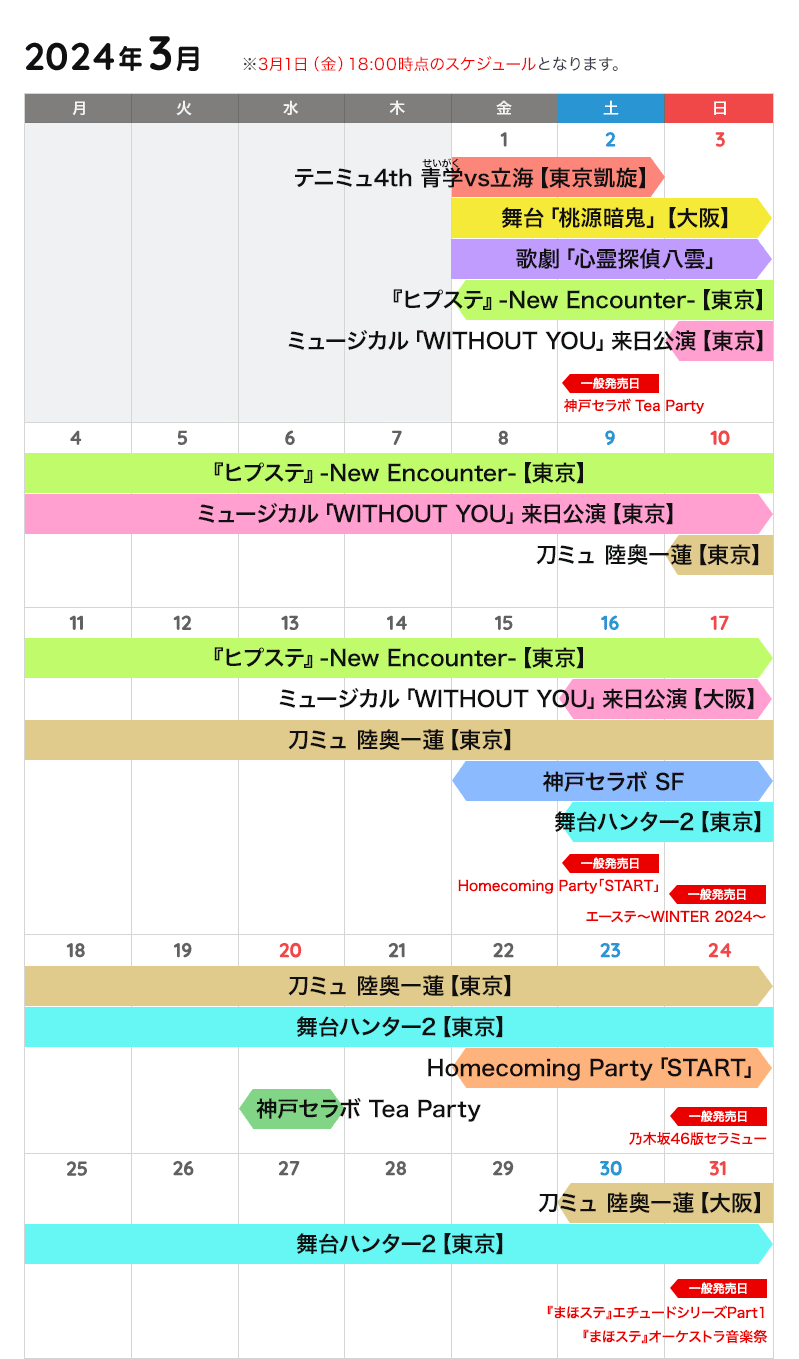 3月の公演カレンダー