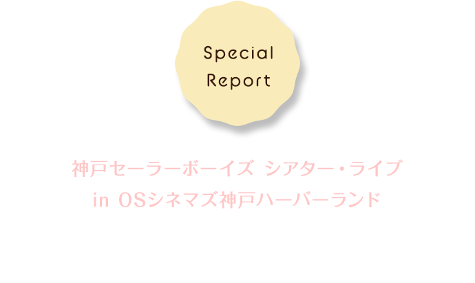 Special Report バレンタインライブ