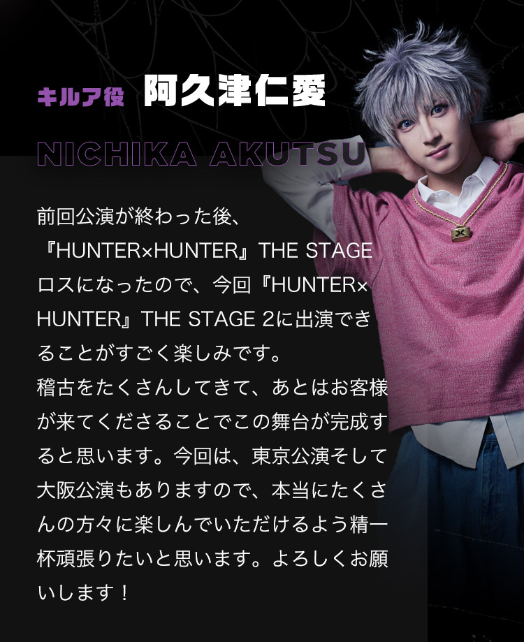 『HUNTER×HUNTER』THE STAGE 2