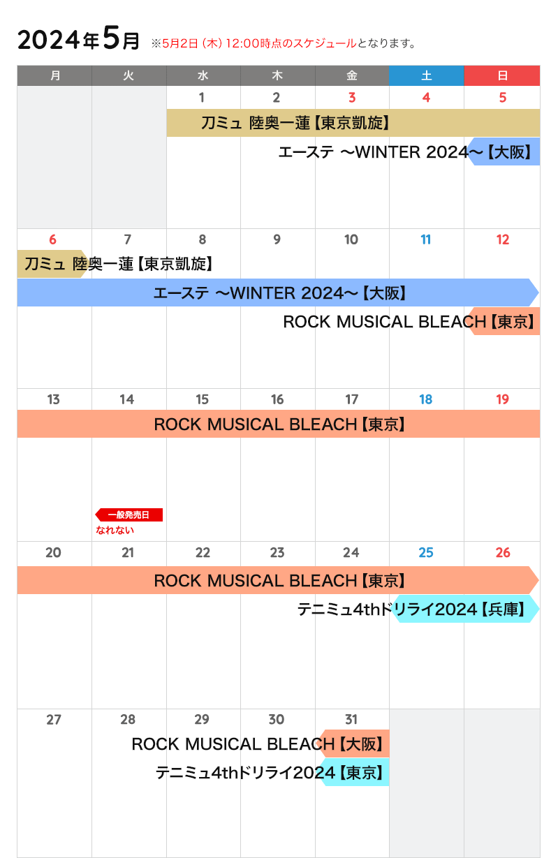 5月の公演カレンダー