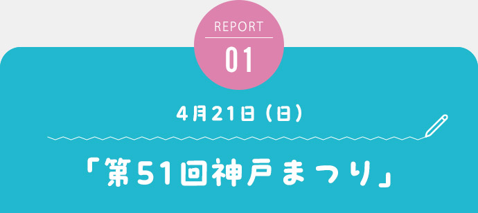 「第51回神戸まつり」