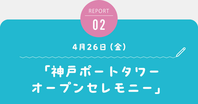 「神戸ポートタワーオープニングセレモニー」