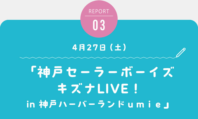 「神戸セーラーボーイズキズナLIVE！in 神戸ハーバーランドumie」