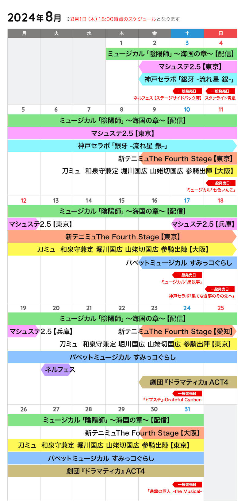 8月の公演カレンダー