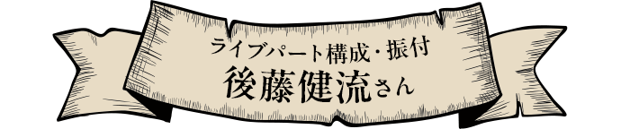 後藤健流さん