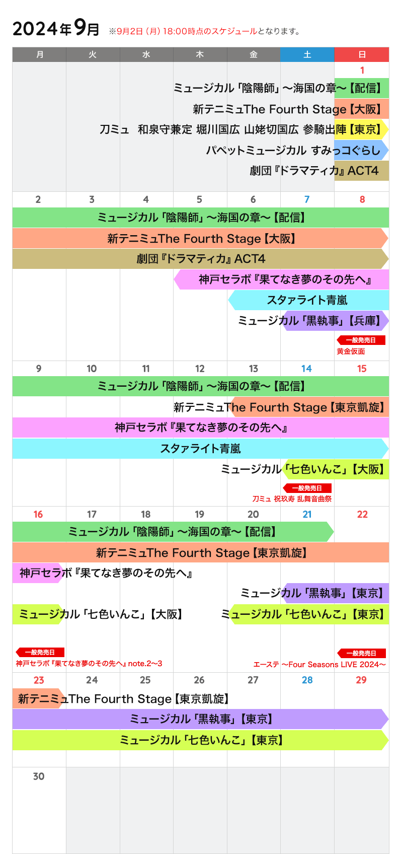 9月の公演カレンダー