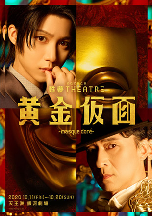 甦夢THEATRE「黄金仮面―masque doré―」